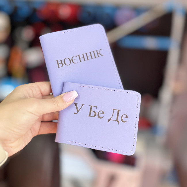 Набір УБД та військовий квиток (кайзер) лаванда