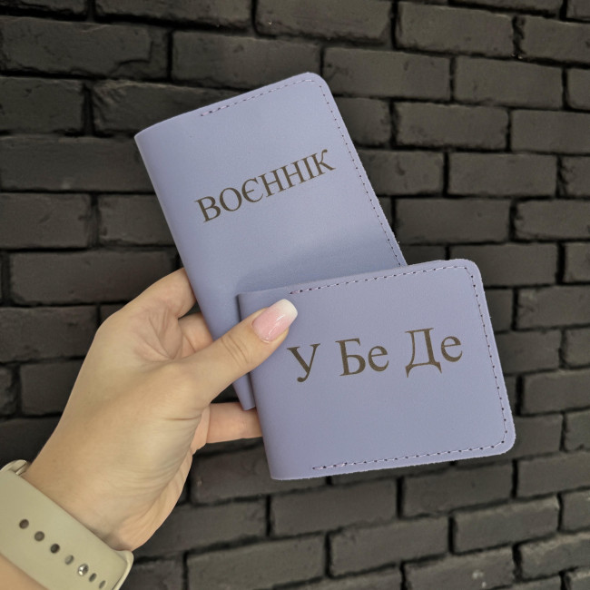 Набір УБД та військовий квиток (кайзер) лаванда